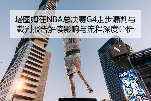 ta-tu-mu-zai-zong-jue-sai-zou-bu-lou-pan-yu-cai-pan-bao-gao-jie-du-ying-xiang-yu-liu-cheng-shen-du-fen-xi-2-501.jpg