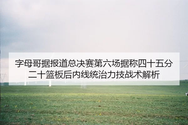 zi-mu-ge-ju-bao-dao-zong-jue-sai-di-liu-chang-ju-cheng-si-shi-wu-fen-er-shi-lan-ban-hou-nei-xian-tong-zhi-li-ji-zhan-2-868.jpg